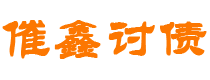 汉川债务追讨催收公司